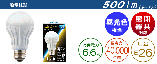 三菱 LEDランプ [MILIE]ミライエ LDA7D-H-T3 LDA7L-H-T3【ドーゲン】