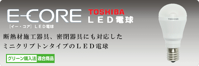 東芝 イーコア LED電球 [E-CORE] LDA6N-H-E17/S LDA6L-H-E17/S【ドーゲン】