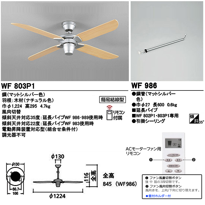 イーライン 照明器具激安販売 ODELIC オーデリック WF803P1+WF986 シーリングファン 4枚羽根 ファンのみ  傾斜天井対応35°パイプ長600 リモコン付