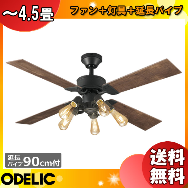 イーライン 照明器具激安販売 ODELIC オーデリック WF831+WF835LC+WF838 LEDシーリングファンライト 4.5畳 連続調光  パイプ長900 エジソン球